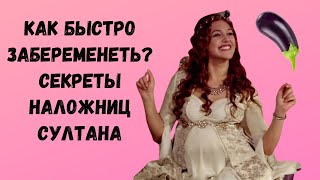 Как наложницы султана ускоряли наступление беременности?