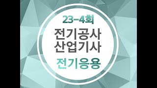 공사산기] 23년 4회 전기응용 복원