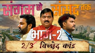 संगम से......संसद तक भाग-2 | पवन सिंह | संगम लाल गुप्ता Biography Documentary Part-2