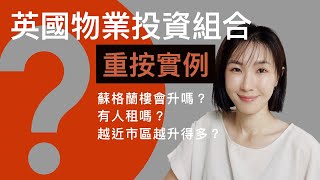 2021英國物業投資組合重按實例 ｜蘇格蘭樓會升嗎？｜有人租嗎？｜越近市區越升得多？｜40%升幅？｜近100%樓價套現？