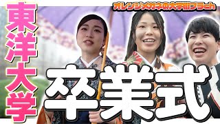 【東洋大学】祝卒業！東洋大学の卒業式に行ってみた！