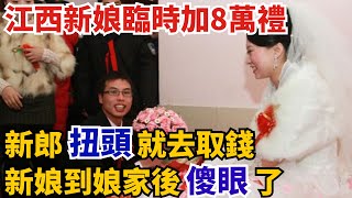 江西一新娘臨時加8萬禮，新郎扭頭就去取錢，新娘到娘家後傻眼了【奇聞挖掘姬】#人間易拉罐#seeker牛探長#叉雞#宇宙大熱門#新聞#奇聞#案件解讀#真相#故事