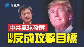 間諜氣球事件發酵，中共拋出替罪羊。國防部放風，川普時期也出現過三個中共氣球，幕後博弈激烈。北京究竟要傳達什麼？盧比奧精彩點評。| 新視野 第918期 20230206