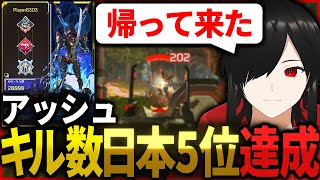 アッシュ日本5位達成【Apex Legends】PC