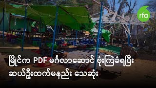 မြိုင်က PDF မင်္ဂလာဆောင် ဗုံးကြဲခံရပြီး ဆယ်ဦးထက်မနည်း သေဆုံး