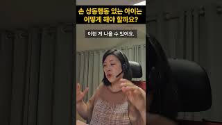 손 상동행동하는 아이 중재 TIP!