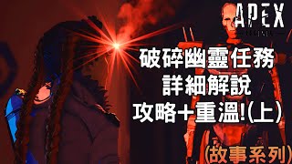 (廣東話)《Apex英雄》 破碎幽靈任務詳細解説, 攻略+重溫! | Apex故事系列