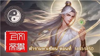 ตำรามหาเซียน ตอนที่ 1441-1450