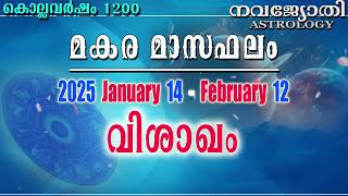 വിശാഖം | മകര മാസഫലം | കൊല്ലവർഷം 1200 | 2025 Jan 14 - Feb 12 | Vishakham | Makara Masaphalam