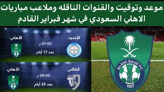 موعد وتوقيت مباريات الاهلي السعودي في الدوري السعودي في شهر فبراير 2024