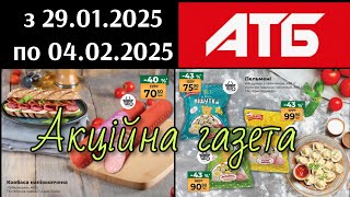 АТБ🔥ЗАВТРА НОВІ АКЦІЇ 🔥з 29 січня по 04 лютого 2025/ОГЛЯД СВІЖОЇ АКЦІЙНОЇ ГАЗЕТИ #атб #акції #знижки