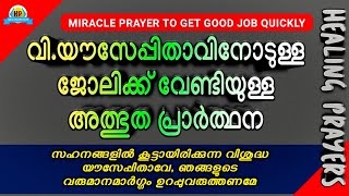 ⭐ബുദ്ധിമുട്ടുകളിൽ തുണയായിരിക്കുന്ന വിശുദ്ധ യൗസേപ്പിതാവിനോടുള്ള ശക്തമായ പ്രാർത്ഥന⭐HEALING PRAYERS⭐