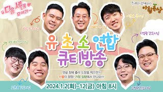 2024.1.3(수) [유초소 연합 큐티 방송 day2!]