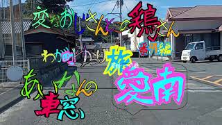 変なおじさんとこの　鶏さん番外編　ゆらり旅愛南四十一の巻　あいなんの車窓１６　赤水　漁港付近　中浦灘前方面の車窓