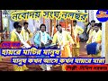 মানুষ কখন আসে কখন যায়রে মারা|| নিখিল সরকার|| নবোদয় সংঘ|| Manush kakhan ase kakhan jayre mara||