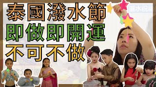 【泰國潑水節習俗知多啲】泰國潑水節｜傳統祝福儀式｜泰國新年｜星島專訪泰二代 Vita | 泰語會話教室｜泰語課程｜香港學泰文｜泰文學校