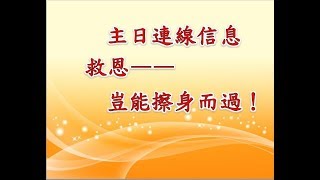 林口靈糧堂 20180506 主日連線信息 救恩— 豈能擦身而過！ 馮啟文 主任牧師