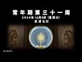 2024年11月6日（三）每日圣道礼仪  圣衣会彭志顺神父主持                Mandarin Liturgy of Word by Fr Anselm Phang, OCD