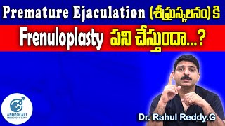 Premature Ejaculation | శీఘ్ర స్కలనానికి | Frenuloplasty Surgery |పనిచేస్తుందా..? | Dr Rahul Reddy