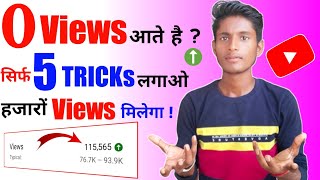 How to get views on youtube || How to get 1000 subscribers on YouTube || Subscriber Kaise Badhaye