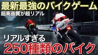 最新最強のバイクゲームが想像以上に超リアル！picar3