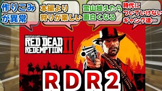 【RDR2】『６年間経ってもRDR2を越える作りこみのオープンワールドが出てこない件』【反応集】【Red Dead Redemption 2】