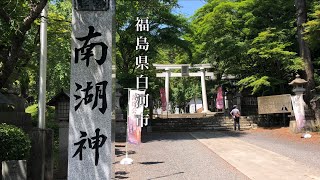 南湖神社　福島県白河市　Nanko shrine Fukushima Prefecture 20230607