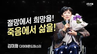 [#애터미승급식] 다이아몬드마스터 승급식ㅣ김미화ㅣ2022년 12월 16일 석세스아카데미