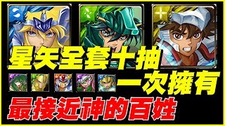 【神魔之塔】最接近神的百姓《星矢全套十抽一次擁有》加倍BONUS【平民百姓抽卡秀】