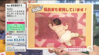 【ニコニコ】QVC福島 - ふわもこで吸水 速乾！SUSU(吸う吸う) ver．大嶽【コメ付き】