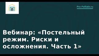 Постельный режим: риски и осложнения. Часть 1. Лена Андрев: вебинар