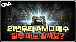 [Replay Q\u0026A] 21년부터 AMD 매수 일부 매도 할까요? / PGR 최근 하락하는데 현재 가격에서 추가 매수? / 에퀴닉스 향후 전망