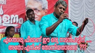 എന്തൊരു ഫീൽ ആണ് ഈ ഒരു നാടൻ പാട്ടിന്.മണ്ണിൻ്റെ  മണമുള്ള ഒരു അടിപൊളി നാടൻപാട്ട്'