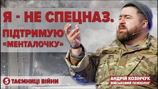 МОЯ ВІЙНА – БУЛЬБАШКА, в якій кращі люди планети. Психолог АНДРІЙ КОЗІНЧУК | Таємниці війни