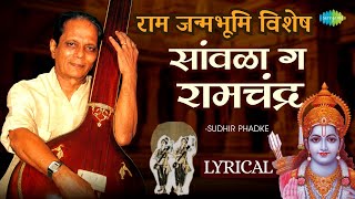 Sawala Ga Ramchandra (Lyrical) | Ram Janmabhoomi | Geet Ramayan | Sudhir Phadke | Jai Shree Ram