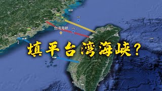 【游侠小周】台湾海峡并不宽可以填平，网友幻想曲真“美”，没文化好可怕啊