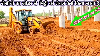 जेसीबी मशीन का लोडर से मिट्टी को लेवल कैसे किया जाता है !! Jcb Machine Ka Lodar Se Mitti Ko Level !!