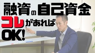 【飲食店開業】融資の「自己資金」はコレを準備すればＯＫ！融資の可能性がグンっと高める方法【飲食店経営/ラーメン屋開業/ラーメン店開業/独立起業/脱サラ】