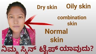 ನಿಮ್ಮ ಸ್ಕಿನ್ ಟೈಪ್ ಯಾವುದು? | How to know your skin type? At home | YouTube videos 2021