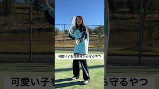 スマッシュから可愛い子を守るやつ【ソフトテニスあるある】#shorts