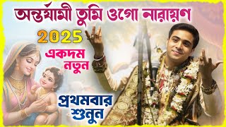 অন্তর্যামী তুমি ওগো নারায়ণ | 9123306039 | প্রীতম বটব্যাল কীর্তন | Pritam batabyal kirtan 2025