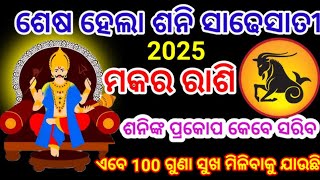 Makar rashi 2025 ! ଶନିଦେବଙ୍କ ସାଢ଼େ ସାତୀ ଶେଷ ହେବ ମକର ରାଶି ! ସୁବର୍ଣ୍ଣ ସମୟ ଆରମ୍ଭ ! Capricorn 2025