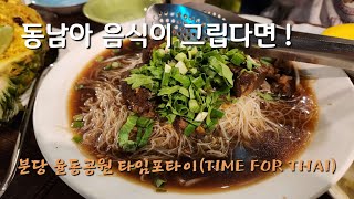 가끔 동남아 음식이 그립다면 | 분당 율동공원 | 타임포타이(TIME FOR THAI) | 태국음식 전문점 | 테이스트 앤 뷰 | korean taste | 차박여행