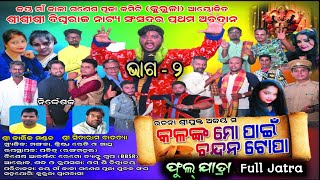 Kalanka Mo Pain Chandana Topa Full Jatra Part 2 Kurula Jatra କଳଙ୍କ ମୋ ପାଇଁ ଚନ୍ଦନ ଟୋପା Jatra Dhamaka