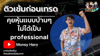 ติวเข้มก่อนเทรด 20 มีนาคม 2023 | Money Hero