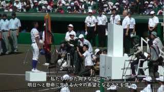 2012夏の高校野球 開会式 Part4 選手宣誓～栄冠は君に輝く High School Baseball