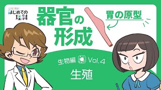 こっそり学ぶ！はじめての理科　生物Vol.4 生殖