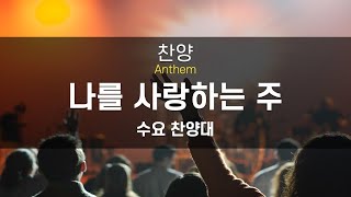 뉴욕장로교회 4월20일 수요예배 찬양