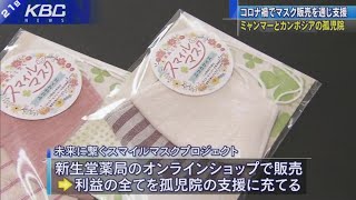 コロナで困窮…孤児院の子どもたちをマスクで支援