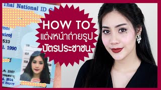 [สอนแต่งหน้า] ถ่ายบัตรประชาชน โชว์ได้ไม่อายใคร อิอิ